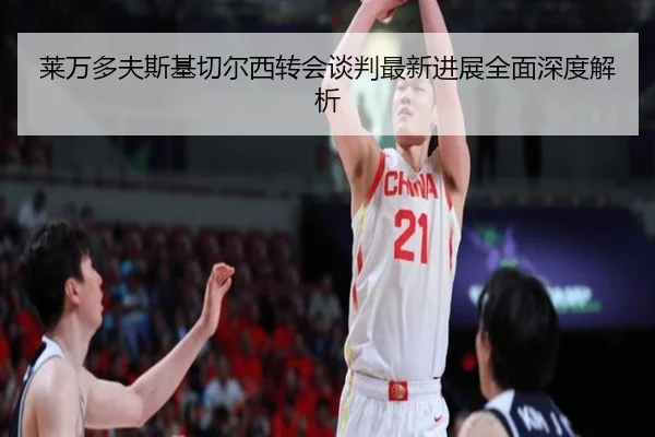 莱万多夫斯基切尔西转会谈判最新进展全面深度解析 | IM SPORTS